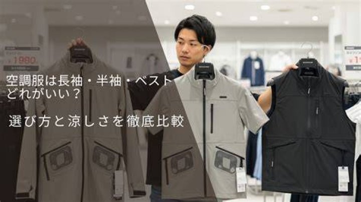 空調服 長袖／半袖の選び方：快適さと用途で失敗しない完全ガイド
